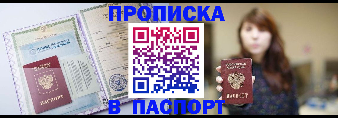 прописка 2025 в Свирске